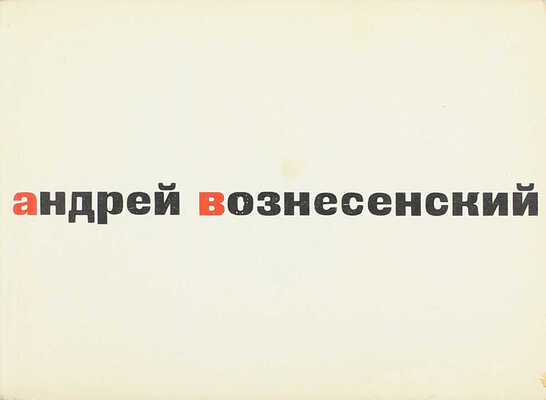 Вознесенский А. 40 лирических отступлений из поэмы «Треугольная груша» / Худож. В. Медведев. М.: Советский писатель, 1962.